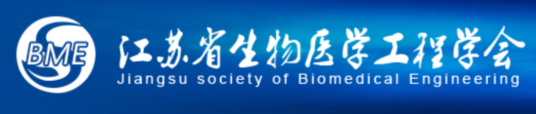 江苏省生物医学工程学会