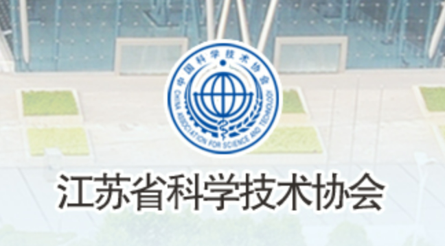 江苏省科学技术协会