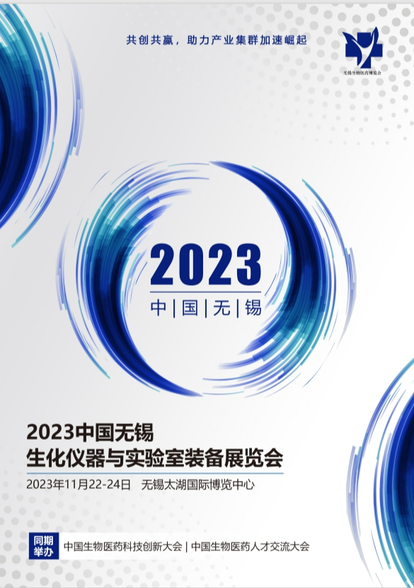 2023· 中国（无锡）生化仪器与实验室装备展览会精彩启航，诚邀同道！