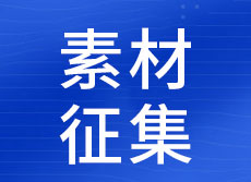 参展商产品素材征集的通知-2023中国无锡生物医药产业博览会