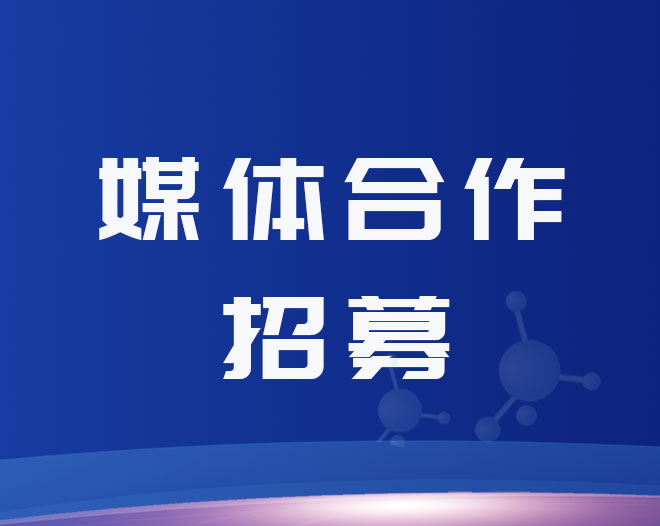 2024中国无锡生物医药产业博览会媒体合作招募启事