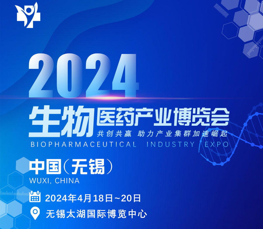 邀请函|2024中国（无锡）生物医药产业博览会