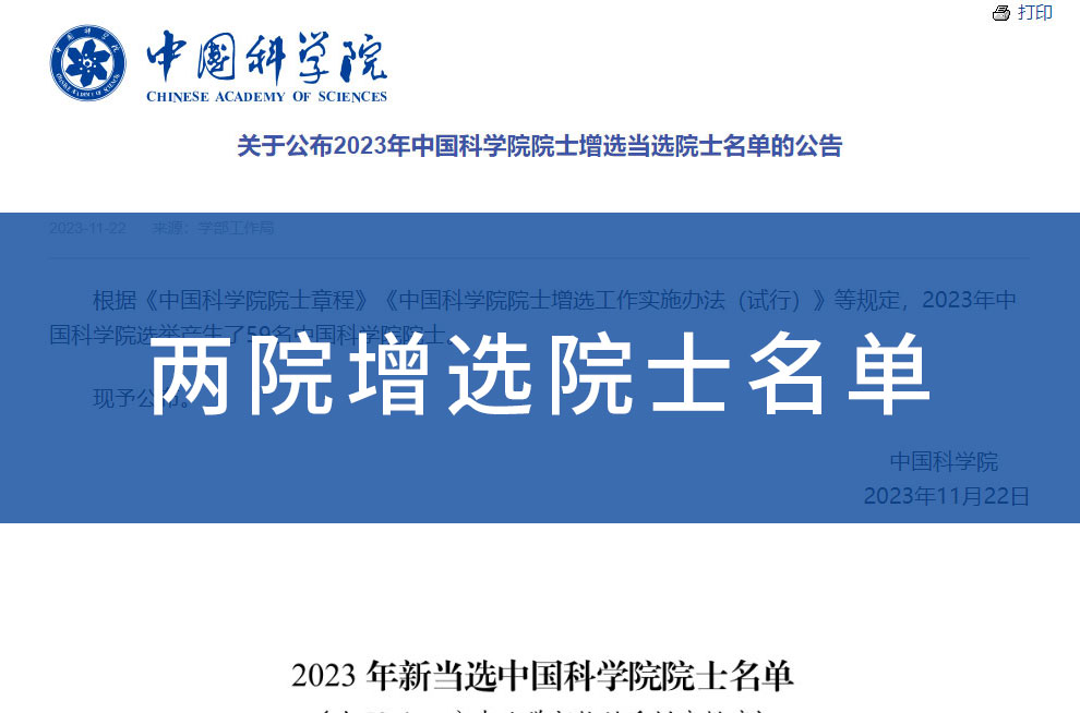 揭晓 2023年中国科学院、中国工程院共增选院士133人