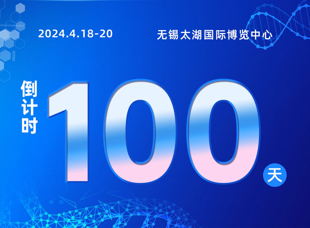 倒计时100天！2024中国无锡生物医药产业博览会进入冲刺阶段