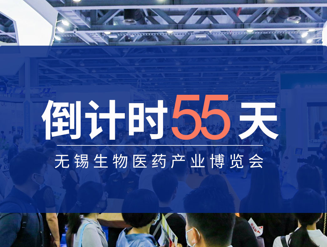 倒计时55天|2024中国无锡生物医药产业博览会4月18日与您相约无锡