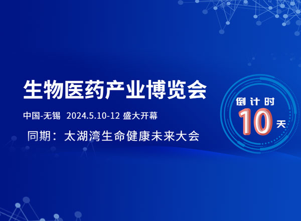 2024中国无锡生物医药产业博览会倒计时10天：全球目光聚焦无锡，共绘生物医药新篇章