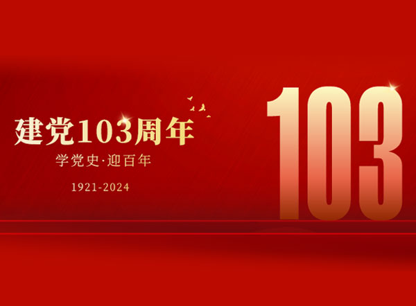 庆祝中国共产党成立103周年-无锡生物医药展