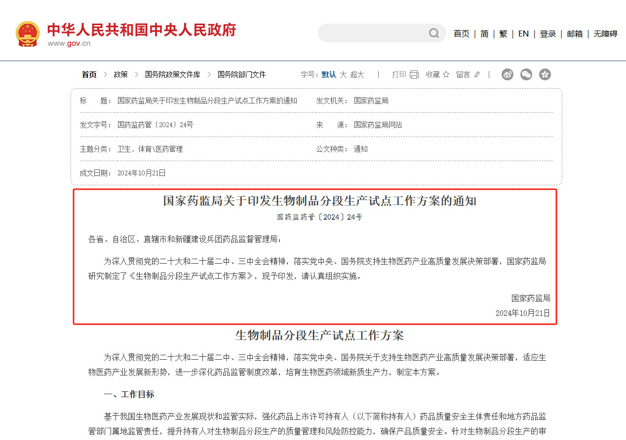 国家药监局关于印发生物制品分段生产试点工作方案的通知