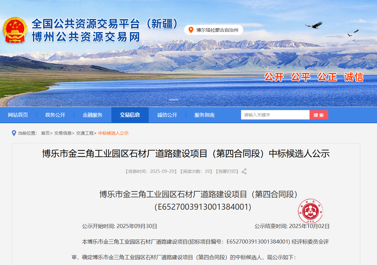 博乐市金三角工业园区石材厂道路建设项目（第四合同段）中标候选人公示