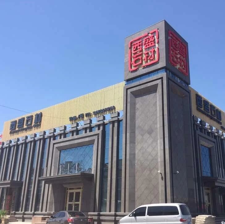 乌鲁木齐西盛石材在新疆石材行业中颇具影响力
