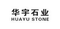 华宇石业