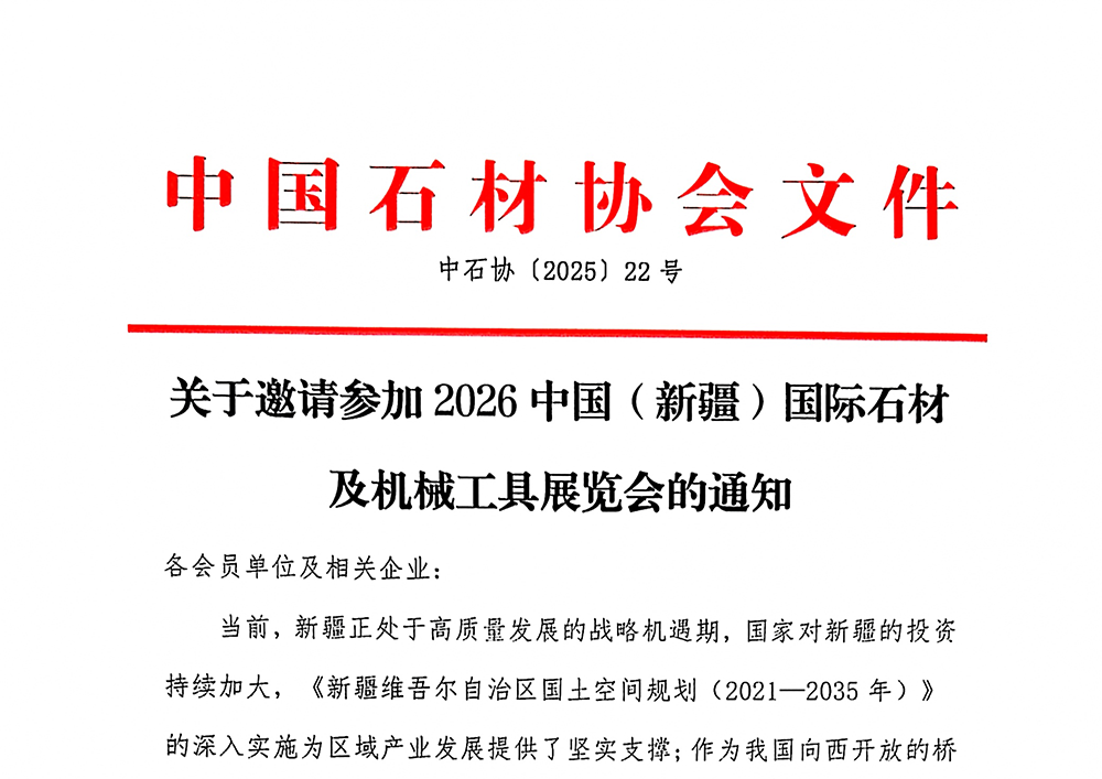 关于邀请参加2026中国（新疆）国际石材及机械工具展览会的通知
