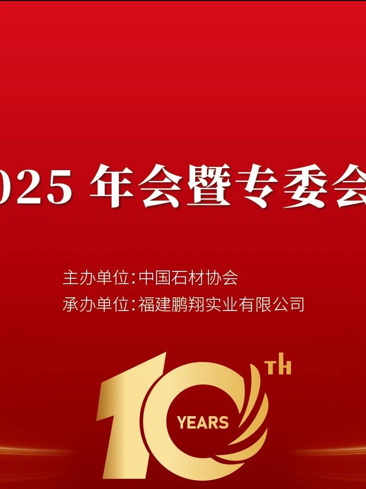 中国石材协会人造石专委会2025年会暨专委会10周年活动诚邀您共襄行业盛会！