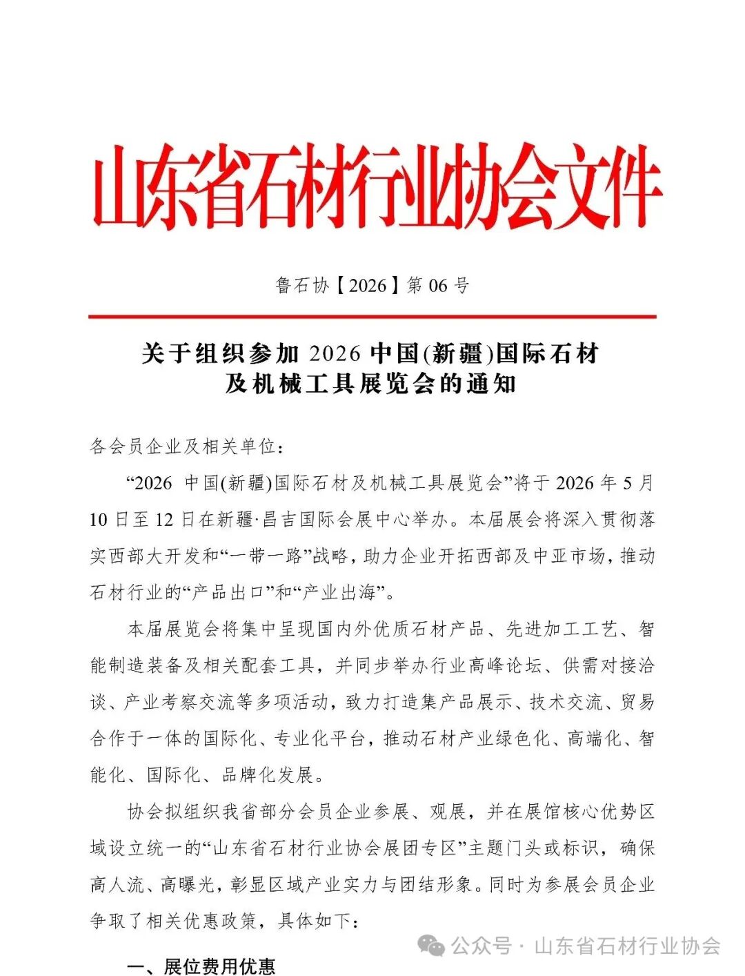 鲁企西进，共拓丝路新机遇 ——山东省石材行业协会将组团参展2026中国（新疆）国际石材及机械工具展览会